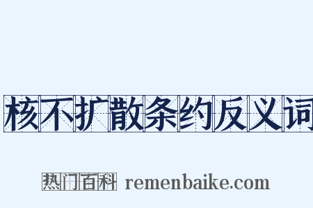 核不扩散条约反义词是什么意思的图片